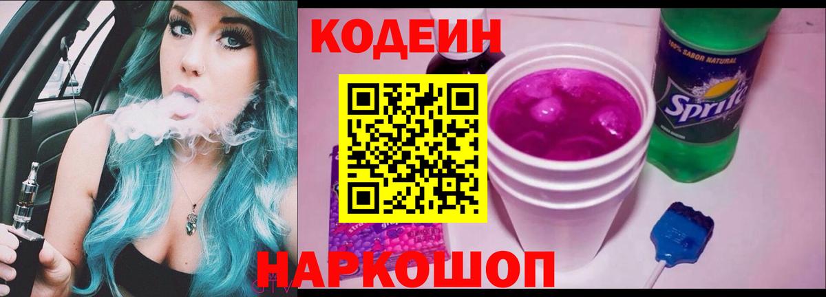 Кодеиновый сироп Lean напиток Lean (лин)  Codein Purple Drank  Губкинский 