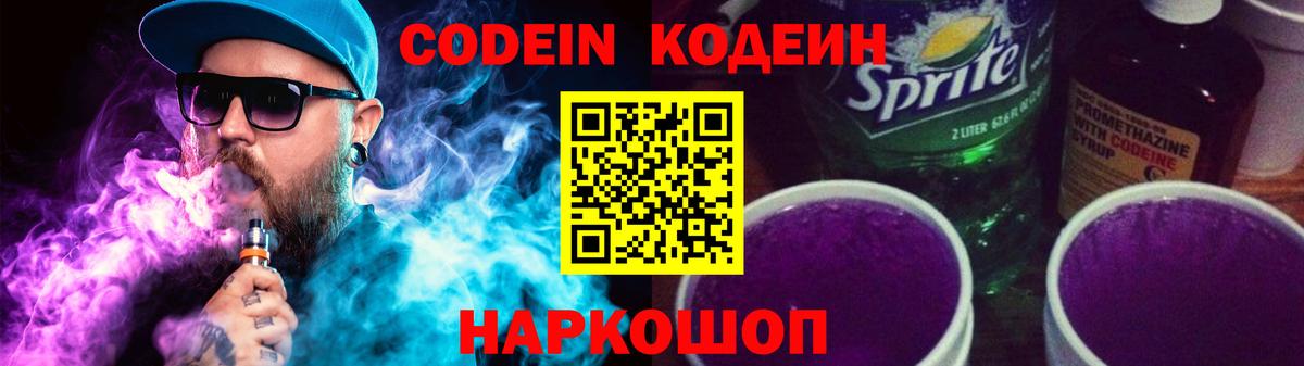 Кодеин Purple Drank Губкинский